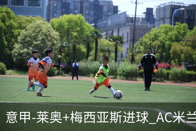 意甲-莱奥+梅西亚斯进球 AC米兰2-0止连平仍领跑